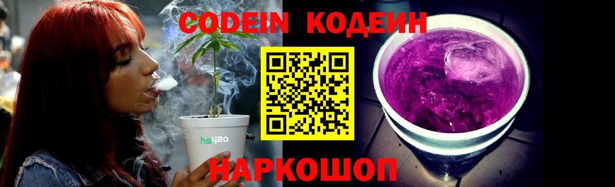 Кодеин Purple Drank  Вход с VPN  Сызрань 